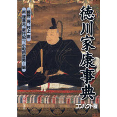 徳川家康新人物往来社／編 徳川家康新人物往来社／編の検索結果 - 通販