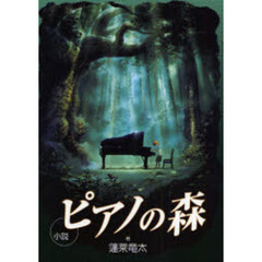 小説ピアノの森