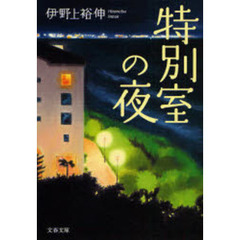 特別室の夜