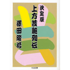 決定版上方芸能列伝