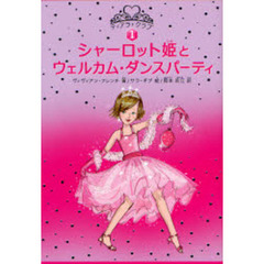 シャーロット姫とウェルカム・ダンスパーティ