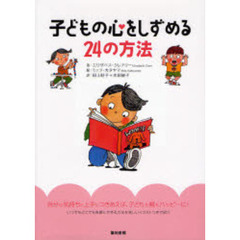 子どもの心をしずめる２４の方法