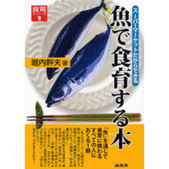 魚で食育する本　スーパーマーケットだからできる