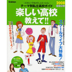 楽しい高校教えて！！　首都圏版　２００８　行きたい学校がきっとみつかるテーマ別私立高校ガイド