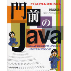 門前のＪａｖａ　イラストで見る・読む・わかる　Ｊａｖａを始める前に知っておきたいプログラミングのしくみ