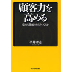 顧客力を高める　売れる仕組みをどうつくるか