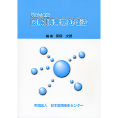 図解廃棄物処理法　平成１９年版