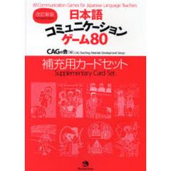 日本語コミュニケーションゲーム８０補充用カードセット　改訂新版