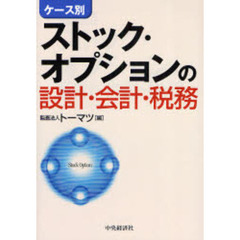 ケース別ストック・オプションの設計・会計・税務