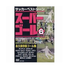 ＤＶＤ　スーパーゴール２００　　　６