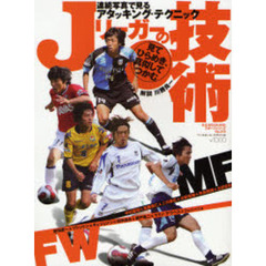 Ｊリーガーの技術　連続写真で見るＪリーグ・トッププレーヤーのアタッキング・テクニック