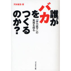 誰がバカをつくるのか？　「学力低下」の真相を探る