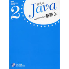 使えるＪａｖａ　２　Ｊａｖａプログラミング基礎　上