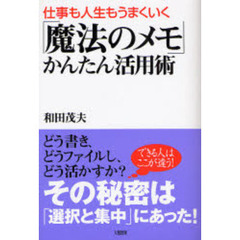 「魔法のメモ」かんたん活用術　仕事も人生もうまくいく
