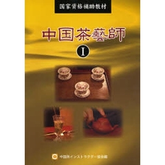 中国茶芸師　国家資格補助教材　１