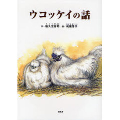 ウコッケイの話