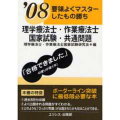 理学療法士・作業療法士国家試験・共通問題　要領よくマスターしたもの勝ち　’０８