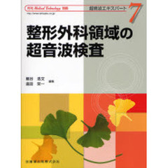 超音波エキスパート　　　７　整形外科領域