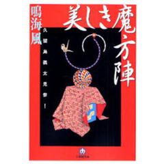 美しき魔方陣　久留島義太見参！