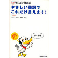 やさしい動詞でこれだけ言えます！ CD聴くだけ英会話 CD付き