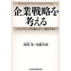 企業戦略を考える　いかにロジックを組み立て、成長するか