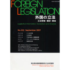 外国の立法　立法情報・翻訳・解説　Ｎｏ．２３３（２００７Ｓｅｐｔｅｍｂｅｒ）