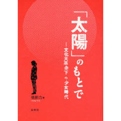 「太陽」のもとで　文化大革命下の少女時代