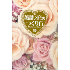 薔薇之恋のつくり方　Ｐｈｏｔｏ　ａｎｄ　Ｓｔｏｒｙ