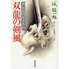 双竜の剣風　書下ろし長篇時代小説　神保鏡四郎事件控