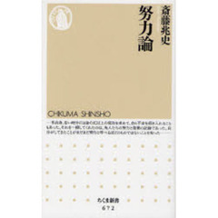 努力論