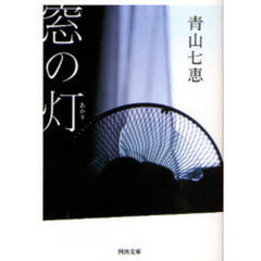 窓の灯（あかり）