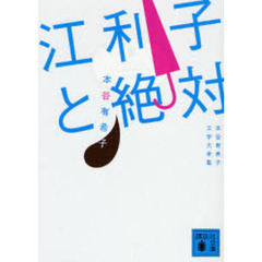江利子と絶対　本谷有希子文学大全集