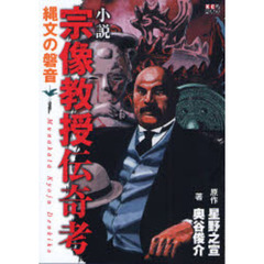 小説宗像教授伝奇考　縄文の磐音