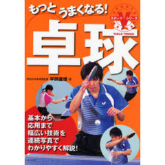 もっとうまくなる！卓球　基本から応用まで幅広い技術を連続写真でわかりやすく解説！