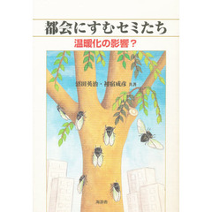 都会にすむセミたち　温暖化の影響？