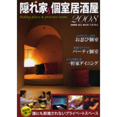 隠れ家＆個室居酒屋　首都圏版　２００８　東京・神奈川・千葉・埼玉