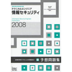 テクニカルエンジニア情報セキュリティ予想問題集　試験対策のプロによる問題選定！　２００８