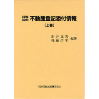 精解設例 不動産登記添付情報 下 精解設例不動産登記添付情報 上巻 新版 通販｜セブンネット