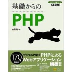 基礎からのＰＨＰ