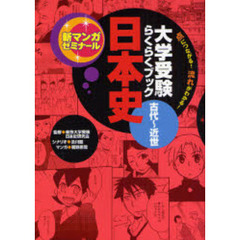 日本史　大学受験らくらくブック　古代～近世
