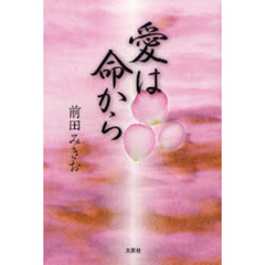 愛は命から