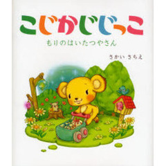 こじかじじっこ　もりのはいたつやさん