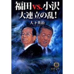 福田ｖｓ．小沢大連立の乱！