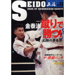 正道　世界のカラテマンとカラテファンに贈る　Ｖｏｌ．３３（２００８ＪＡＮ．）　クローズアップ金泰泳副館長蹴りで勝つ！　必勝の黄金律