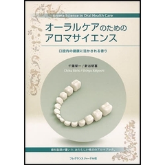 オーラルケアのためのアロマサイエンス　口腔内の健康に活かされる香り