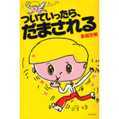 ついていったら、だまされる