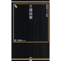 介護崩壊