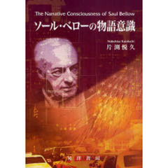 ソール・ベローの物語意識