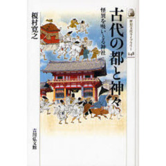 古代の都と神々　怪異を吸いとる神社