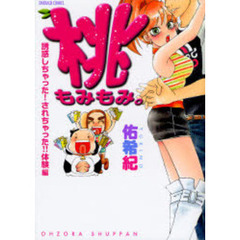桃もみもみ。　誘惑しちゃった！されちゃっ
